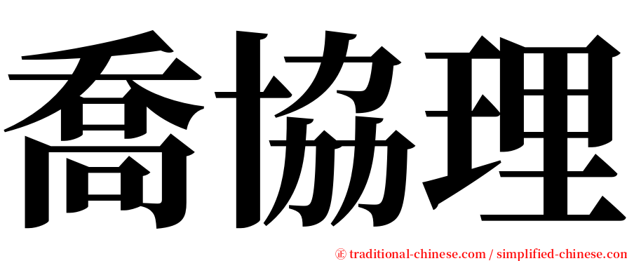 喬協理 serif font