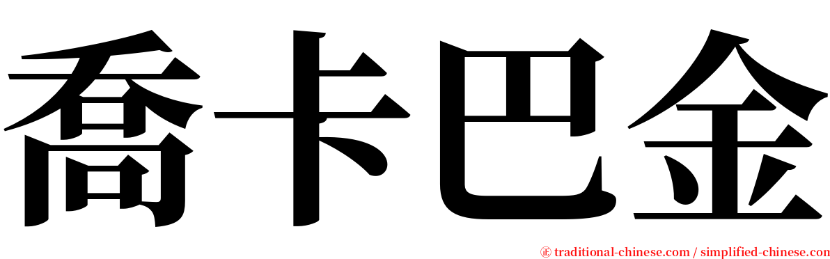 喬卡巴金 serif font