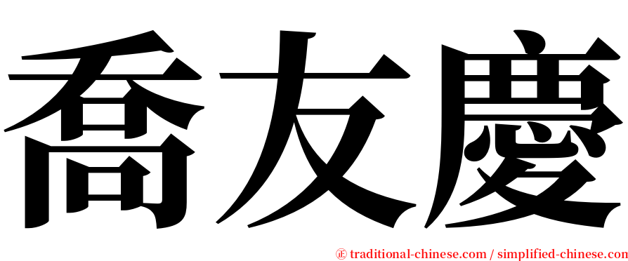 喬友慶 serif font