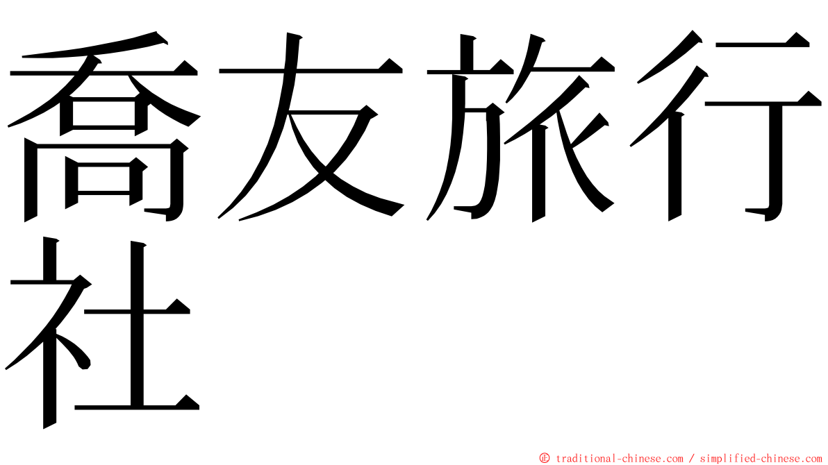 喬友旅行社 ming font