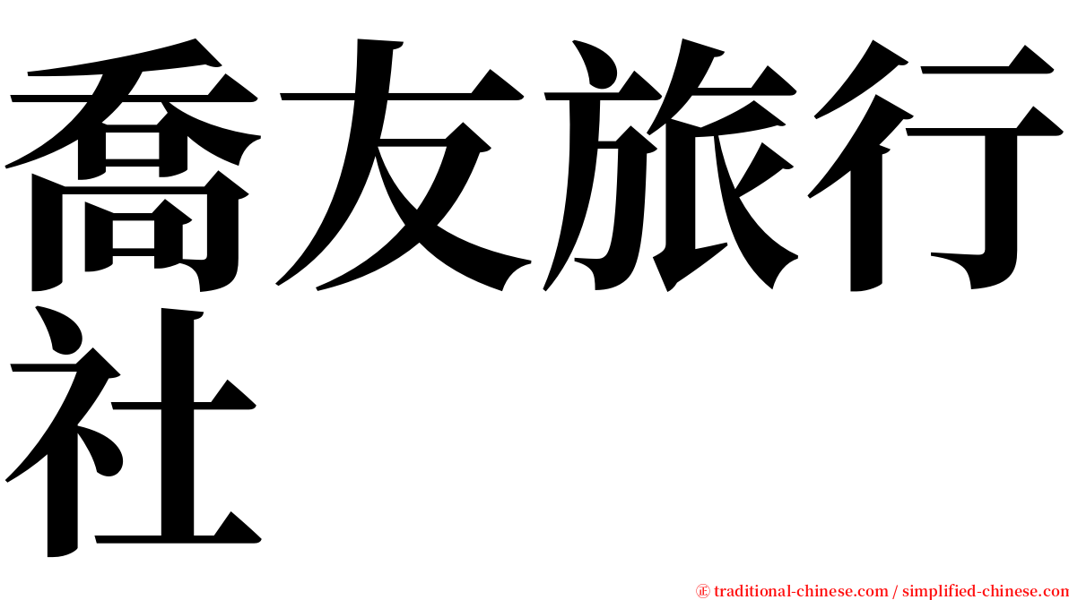 喬友旅行社 serif font