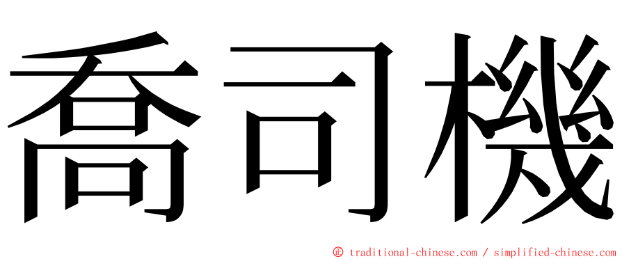 喬司機 ming font