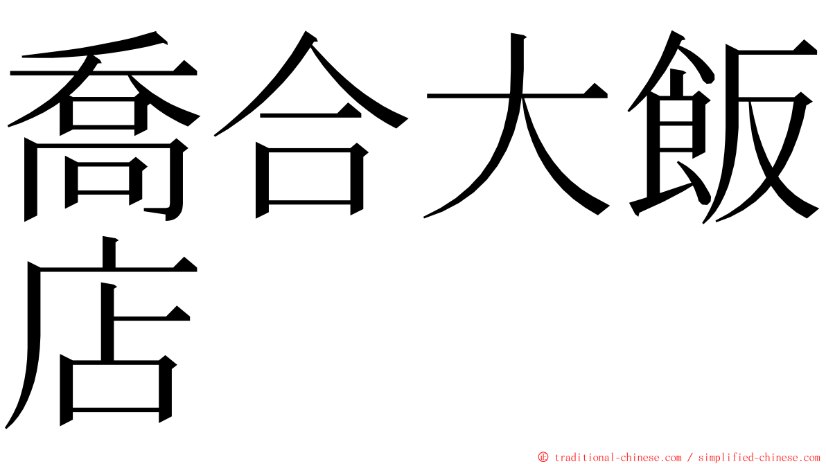 喬合大飯店 ming font