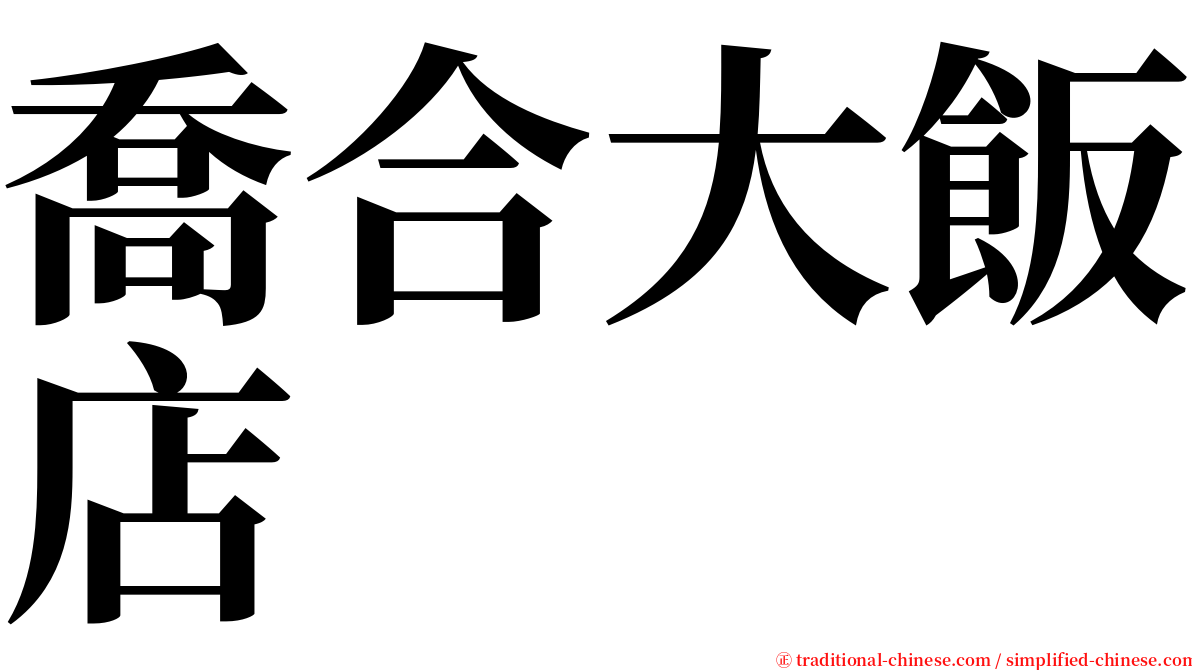 喬合大飯店 serif font