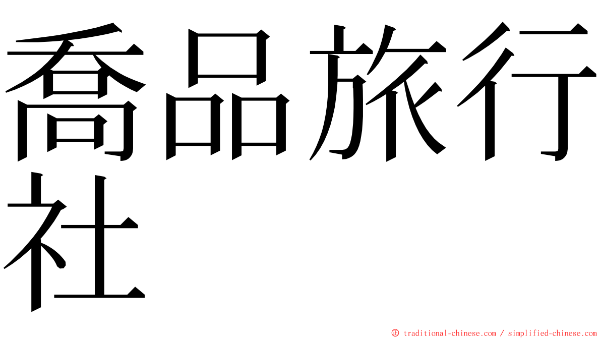 喬品旅行社 ming font