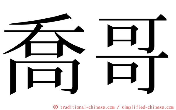 喬哥 ming font