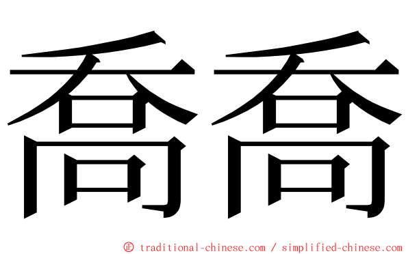 喬喬 ming font