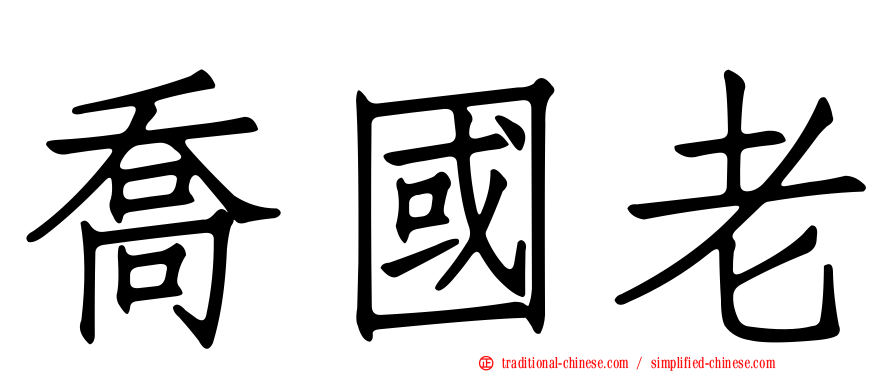 喬國老
