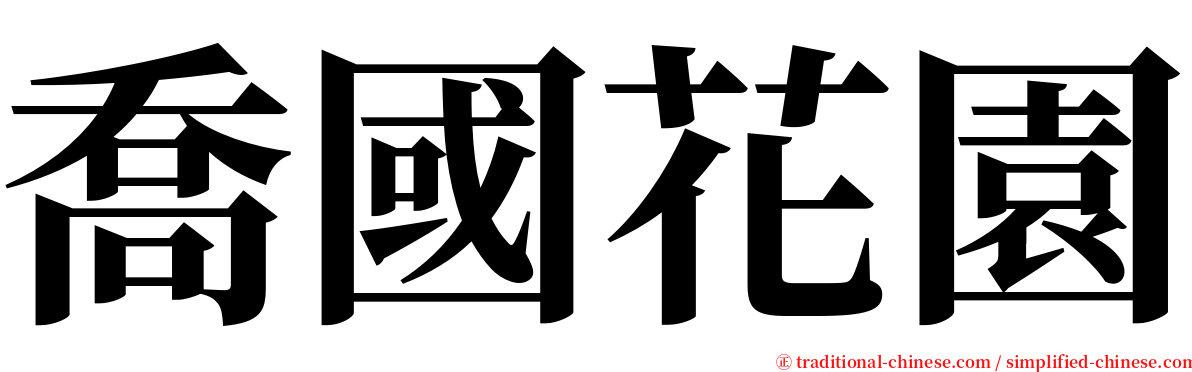 喬國花園 serif font