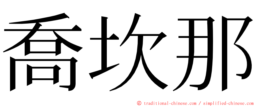 喬坎那 ming font