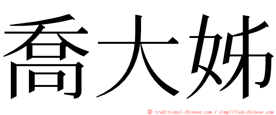 喬大姊 ming font