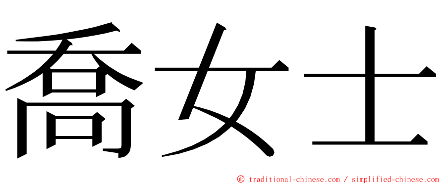 喬女士 ming font