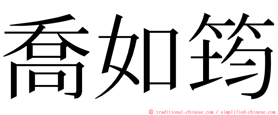 喬如筠 ming font