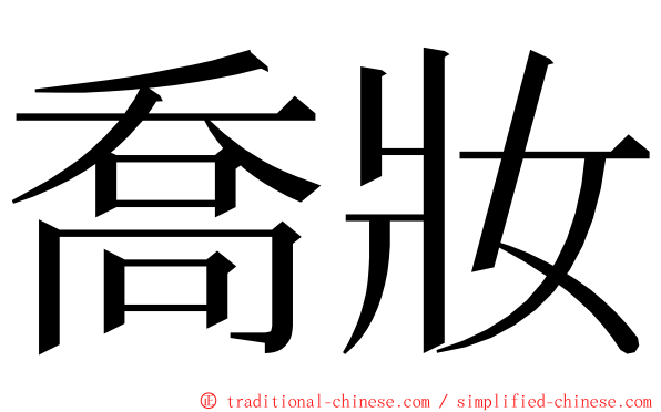 喬妝 ming font