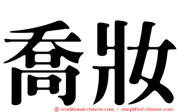 喬妝