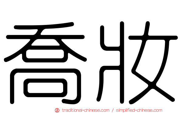 喬妝