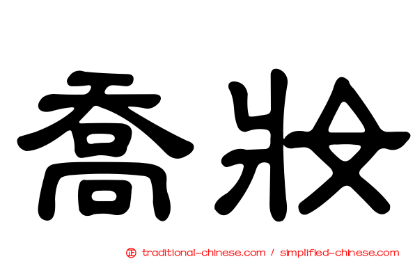 喬妝