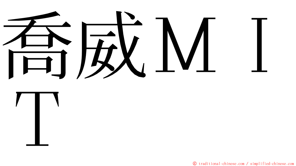 喬威ＭＩＴ ming font