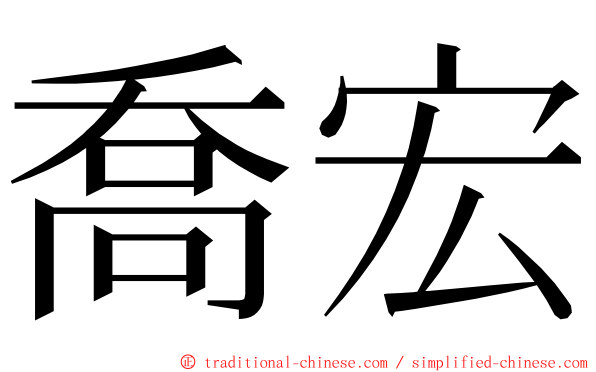 喬宏 ming font