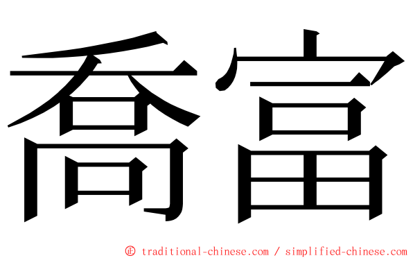 喬富 ming font