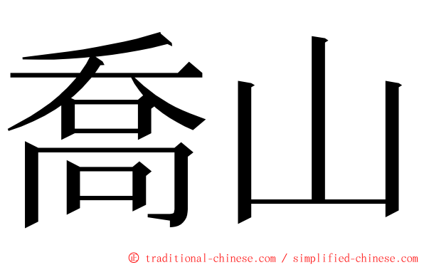 喬山 ming font