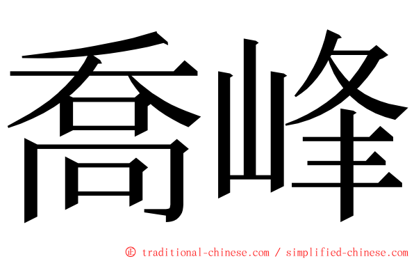 喬峰 ming font