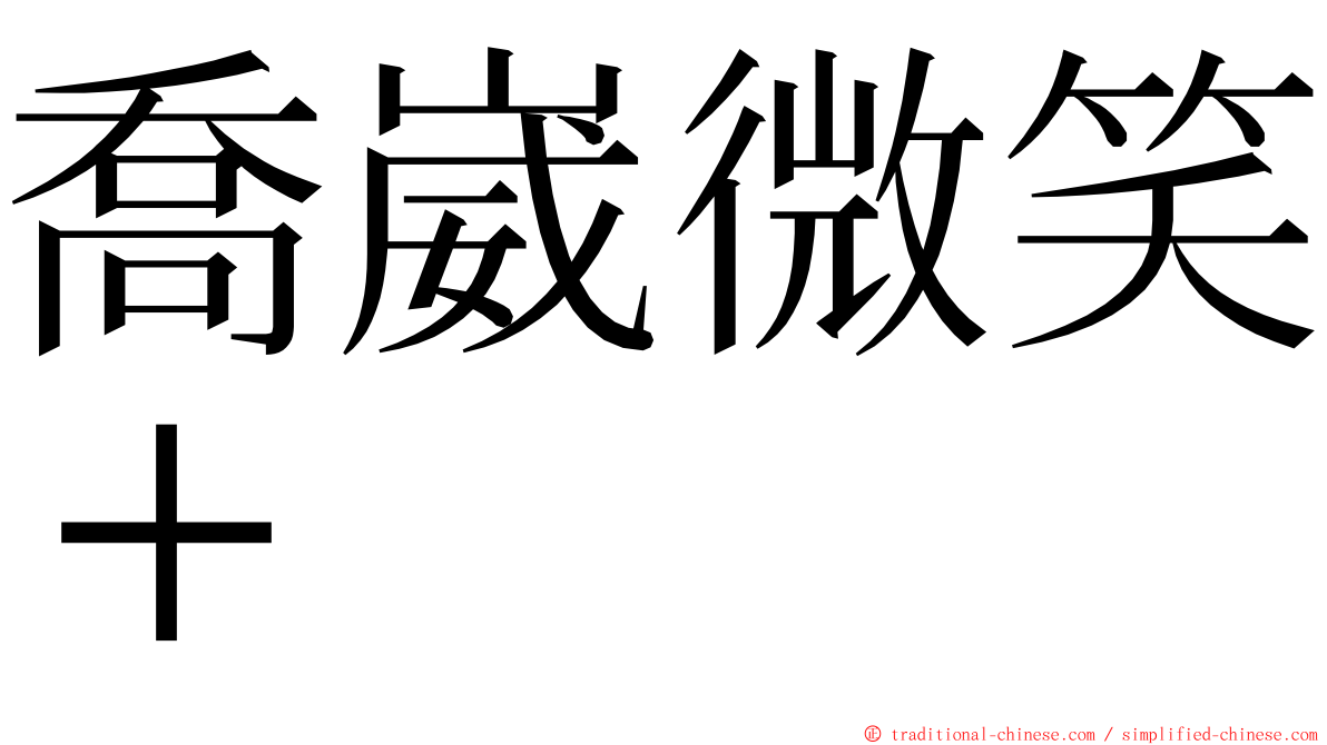 喬崴微笑＋ ming font