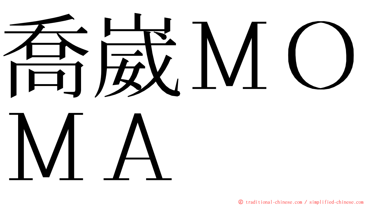 喬崴ＭＯＭＡ ming font