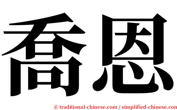 喬恩 serif font