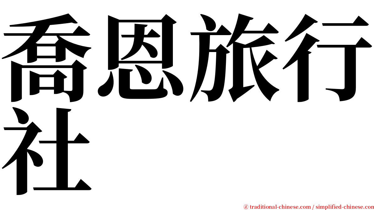 喬恩旅行社 serif font