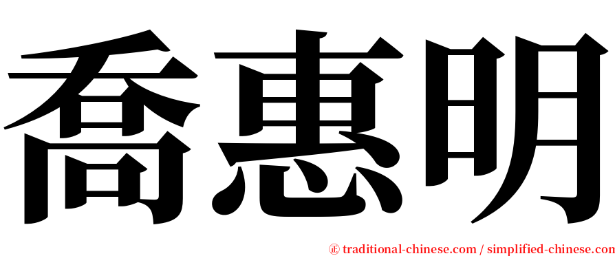 喬惠明 serif font