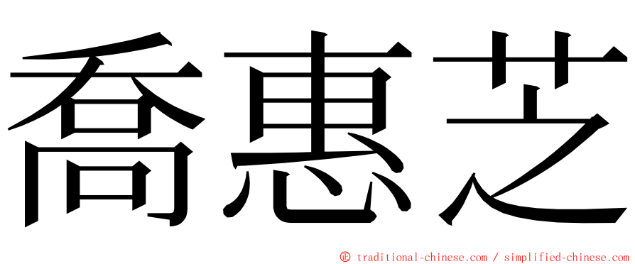 喬惠芝 ming font