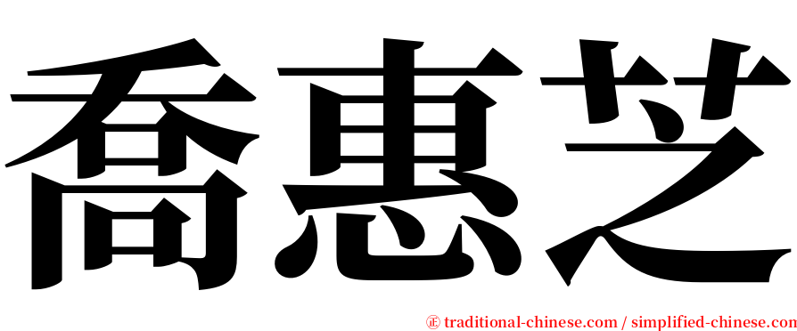 喬惠芝 serif font