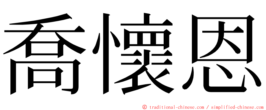 喬懷恩 ming font