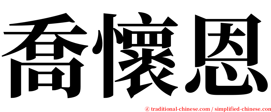 喬懷恩 serif font