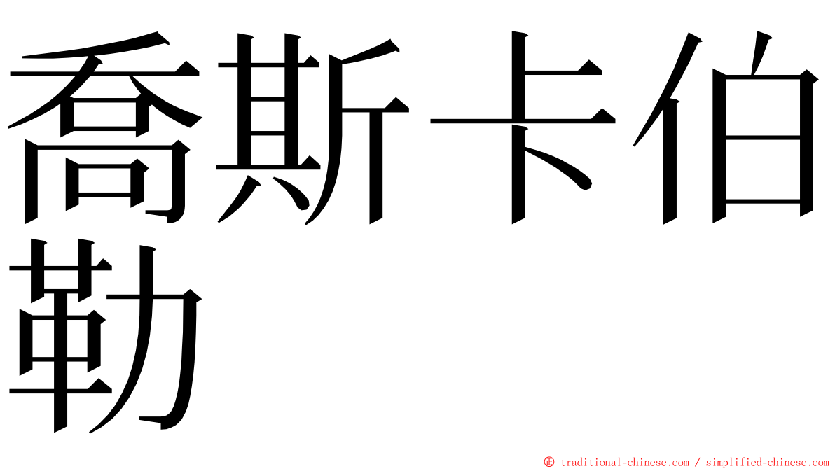 喬斯卡伯勒 ming font