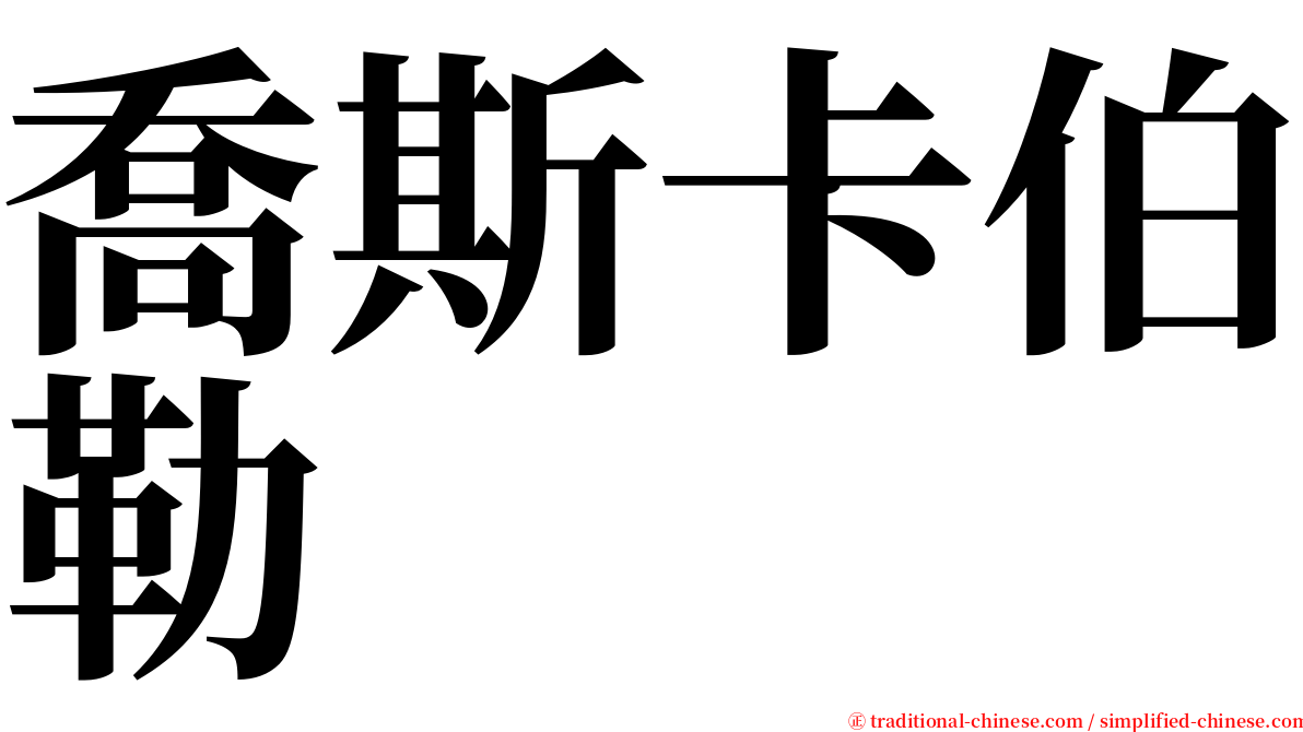 喬斯卡伯勒 serif font