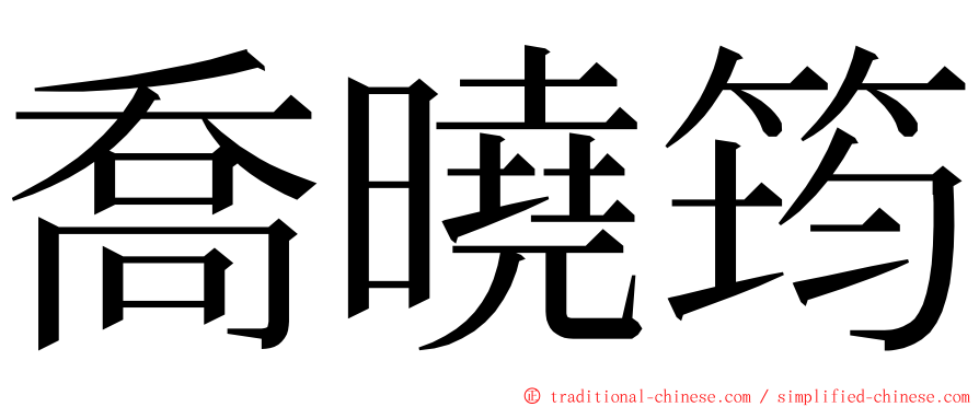 喬曉筠 ming font