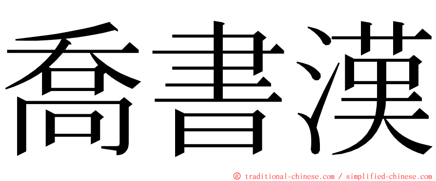 喬書漢 ming font