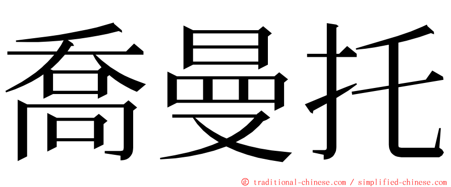 喬曼托 ming font