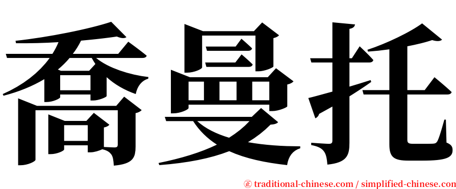 喬曼托 serif font