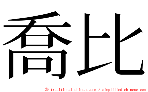 喬比 ming font