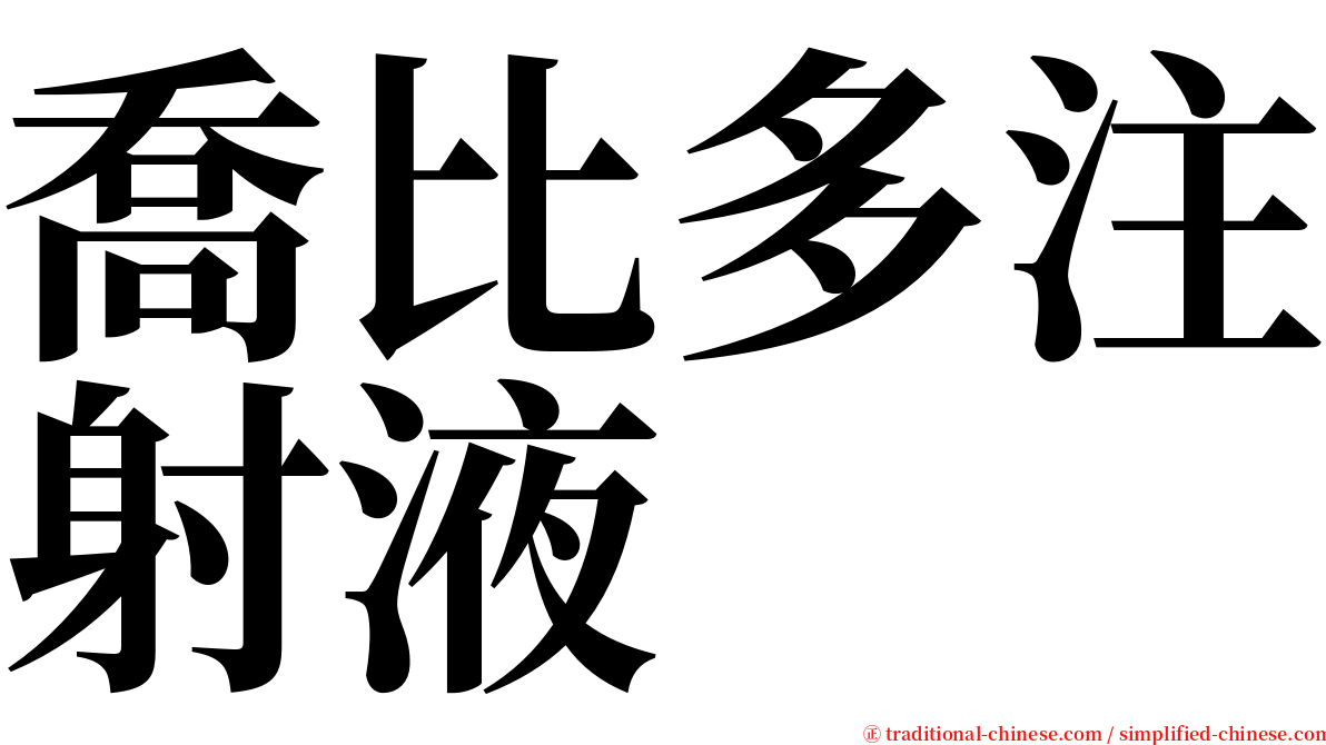 喬比多注射液 serif font