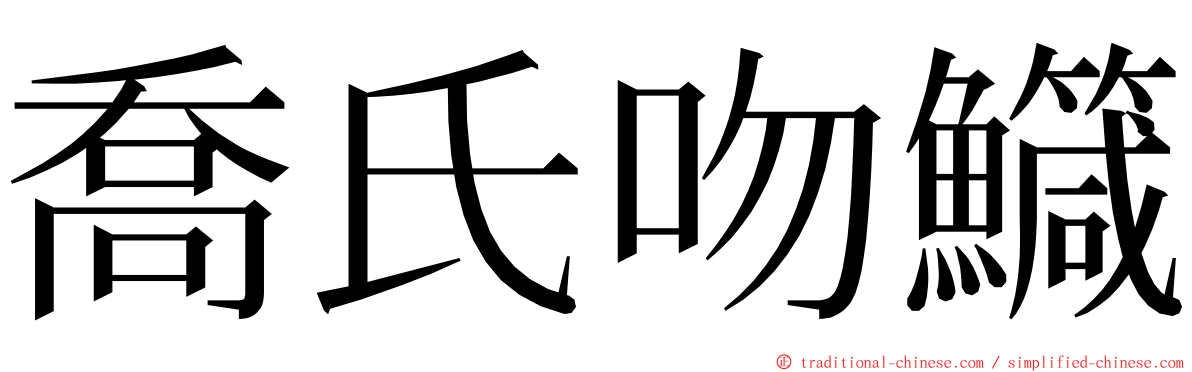 喬氏吻鱵 ming font