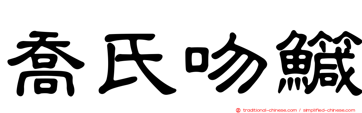 喬氏吻鱵