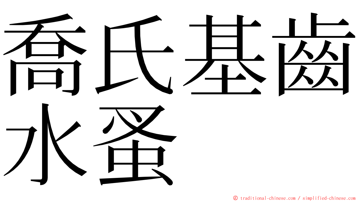 喬氏基齒水蚤 ming font