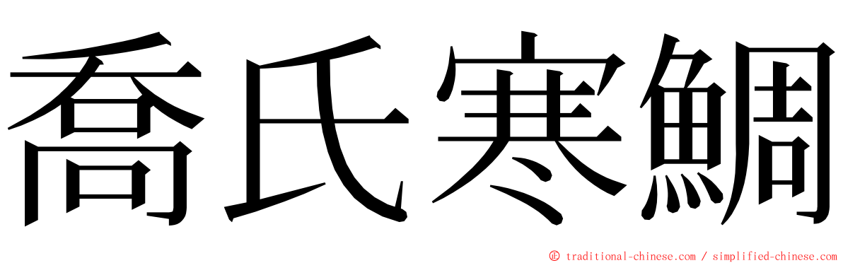 喬氏寒鯛 ming font