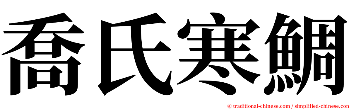 喬氏寒鯛 serif font