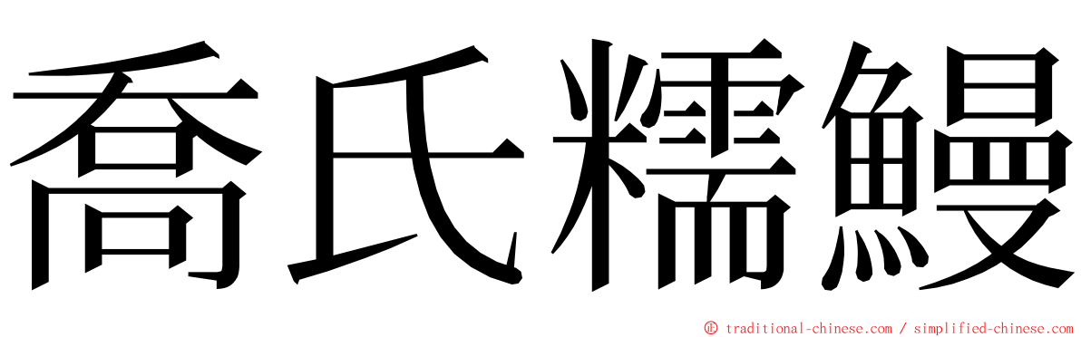 喬氏糯鰻 ming font