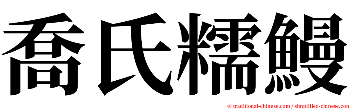 喬氏糯鰻 serif font